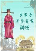 农家子科举养家(种田)穆空青