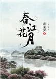春江花月何时了往事知多少故国不堪回首月明中