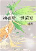 换嫁后一世荣宠二十二