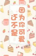 还不是因为你可爱呀30章