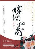 嫁给一个和尚男主第几章出场
