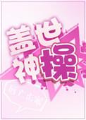 盖世神操作者唇亡齿寒0