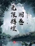 无限辉煌图卷 温茶米酒
