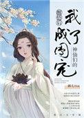 神仙们的团宠大结局