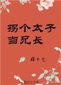 拐个太子当兄长免费阅读无弹窗