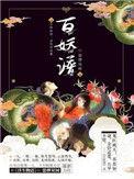 百妖谱原著