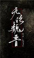 无论魏晋的意思