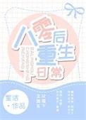 八零后重生日常by星洁