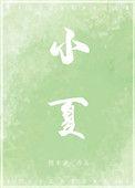 小夏小夏下一句押韵可爱