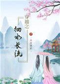 穿越之细水长流TXT