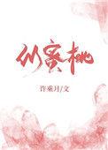 似蜜桃讲什么