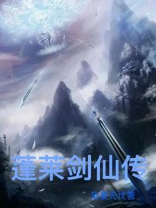 蓬莱剑侠岛武功排名