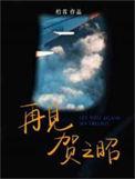 再见贺之昭番外if线
