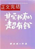 其实我真的超有钱推文