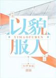 以貌服人全文阅读