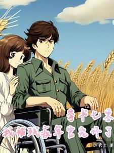 穿书七零拐个军官当老公35