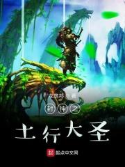 封神之土行大圣全文免费