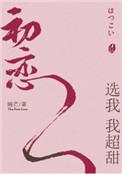初恋选我我超甜实体书叫什么