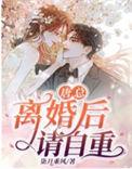 离婚后请自重 百度