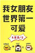 我女朋友世界第一可爱21章