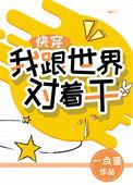 快穿之我和世界对着干