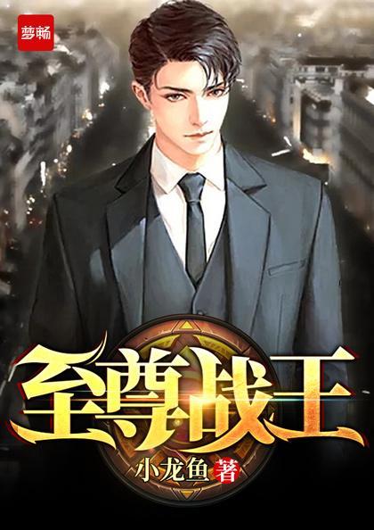 至尊战王唯一的侄女