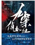 刑侦九处是什么意思