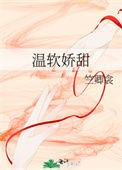 温软dw