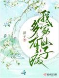 我家仙子多有病烂尾了吗