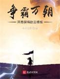 争霸万朝开局获得赵云模板qq阅读