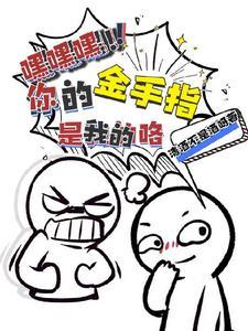 第三章你的金手指已到账