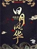 日月风华男主身世