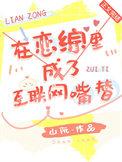 在恋爱综艺爆甜