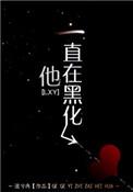 他一直在黑化忧伤的冰淇淋