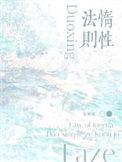 惰性法则广播剧讲的什么