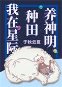 我在星际种田养龙作者半今八两