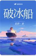 我国首艘破冰船