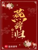 燕辞归中李邵放火原因