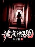 诡寝惊魂2同人续作