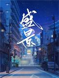 盛景微前三季度扣非净利润增长
