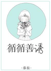 循循善诱的意思是什么解释