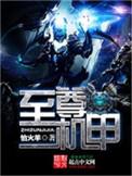 至尊宝和末日机甲哪个好