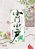 小门小户 晨晓茉莉盘