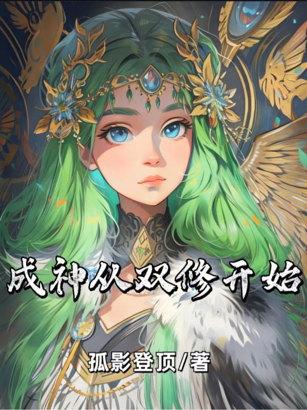 成神从双修开始TXT八零