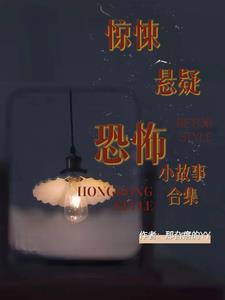 惊悚恐怖故事