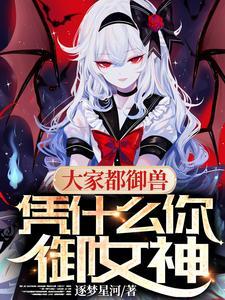 凭什么你御女神逐梦星河 著