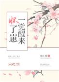 一觉醒来怀了崽番外97