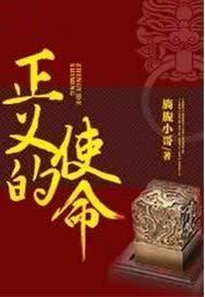 正义的使命免费完整版