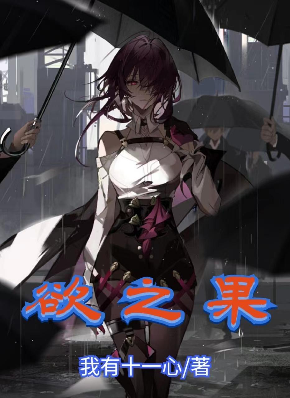 欲之果TXT电子书