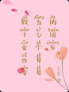 假千金也要当七个哥哥的团宠的